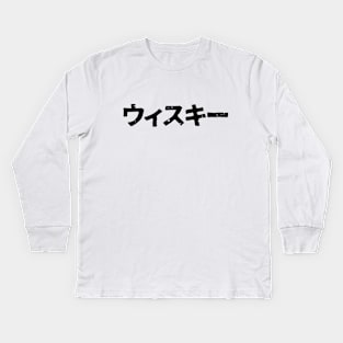 Whiskey (uisuki) Kids Long Sleeve T-Shirt